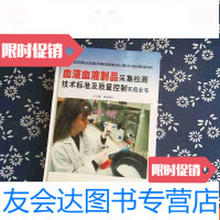 [二手9成新]血液血液制品采集检测技术标准及质量控制实务全书下 9782510214745