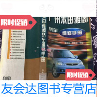 [二手9成新]广州本田雅阁轿车维修手册(馆书)...[C0-3-4] 9782567216396