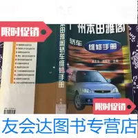 [二手9成新]广州本田雅阁轿车维修手册(馆书)...[C0-3-4] 9782567216396
