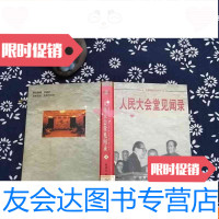 【二手9成新】人民大会堂见闻录4 9782531089582