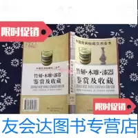 [二手9成新]民间收藏实用全书竹刻木雕漆器鉴赏及收藏 9782555407836