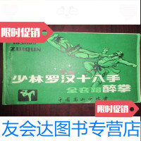 【二手9成新】少林罗汉十八手——醉拳 9782518032594