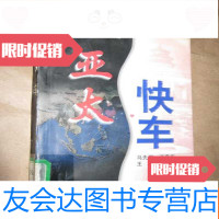【二手9成新】亚太快车（世界新纪元丛书） 9782539993010