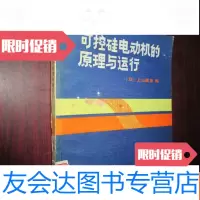 [二手9成新]可控硅电动机的原理与运行 9782508694979