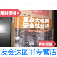 [二手9成新]复杂大电网安全性分析——智能电网的概念与实现(小16开,) 9782107254864