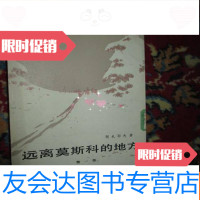 [二手9成新]远离莫斯科的地方部竖版繁体[馆藏] 9782301174388