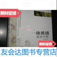 [二手9成新]一块玻璃值多少钱(新锐作家校园文学经典)小16开 9782302286097
