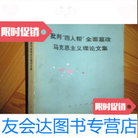 [二手9成新]批判“四人帮”全面纂改马克思主义理论文集 9782513576710