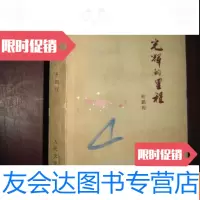 【二手9成新】光辉的里程（杜鹏程） 9782564135249