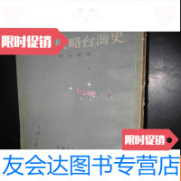 [二手9成新]侵略台湾史(55年1版1印) 9782517044871
