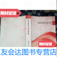 [二手9成新]采购法律法规制度汇编(2016年修订) 9782568231039