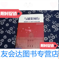 [二手9成新]与浦发同行:浦发银行20周年行庆征文集 9782513211499