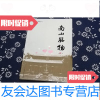 [二手9成新]南山风物 9782558048753