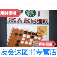 [二手9成新]围棋名人名局细解(棋牌娱乐手册—围棋) 9782548022947