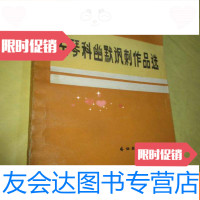 [二手9成新]左琴科幽默讽刺作品选--《苏联文艺》丛书 9782568900980