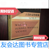[二手9成新]人性的证明新编(外国军事文学译丛) 9782559809865