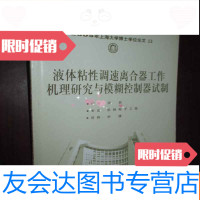 [二手9成新]液体粘性调速离合器工作机理研究与模糊控制器试制(2005年上海大 9782547908860