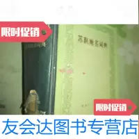 [二手9成新]苏联地名词典(西伯利亚与远东)32开, 9782550241152