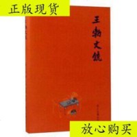  【二手9成新】王勃文铣（全一册）/王勃浙江古籍出版社 9787554010433