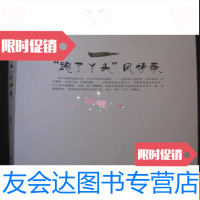 [二手9成新]“跑了丫头”风情录(名家散文)[小16开] 9782561447536