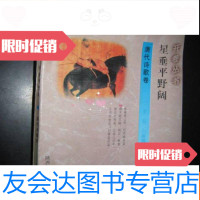 [二手9成新]星垂平野阔——唐代诗歌卷(开卷丛书) 9782546143019