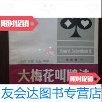 [二手9成新]大梅花叫牌法(桥牌丛书) 9782301064177