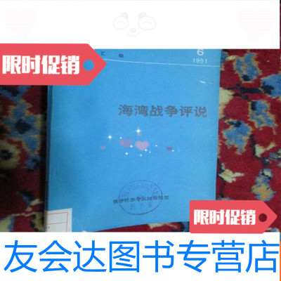 [二手9成新][参考材料汇编]海湾战争评说(1991.6) 9782500601586