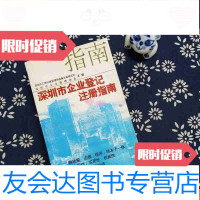 [二手9成新]深圳市企业登记注册指南 9782511309082
