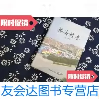 [二手9成新]桥头村志 9782558120749