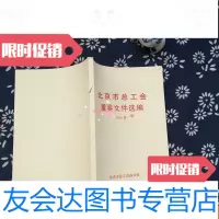 [二手9成新]北京市总工会重要文件选编2015年 9782513323116