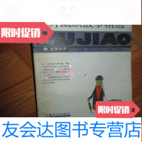 [二手9成新](五角丛书)中外幽默故事精选 9782800479441