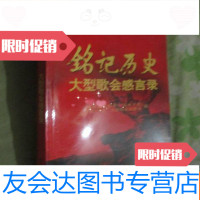 [二手9成新]铭记历史大型歌会感言录(小16开) 9782550241121