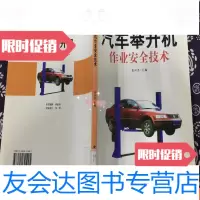 [二手9成新]汽车举升机作业安全技术(馆书)...[C0-3-4] 9782553650272