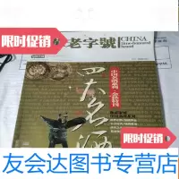 [二手9成新]《中华》名酒系列金秋特刊:四大名酒 9783506797955