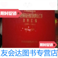 [二手9成新]江西省南昌县血吸虫病流行情况和防治工作资料汇编 9783117272483