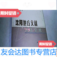 [二手9成新]沈阳地方文献书目总览[18开 9783533462178