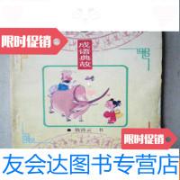 【二手9成新】成语典故..圆珠笔钢笔行草字帖（32开、1992年1版1印） 9783509740668