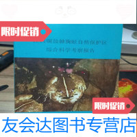 [二手9成新]江西铜鼓棘胸蛙自然保护区综合科学考察报告 9783122161895