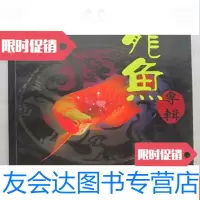 [二手9成新]观赏鱼丛书--龙鱼专辑(16开、2004年出版、铜版彩印) 9783503884467