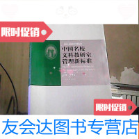 [二手9成新]名校文科教研室管理新标准——名校通用管理新标准2 9783121140204