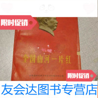 [二手9成新]全国山河一片红 9783301276310