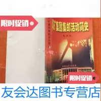 [二手9成新]双矿集团集邮 简史 9783512711952