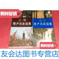 [二手9成新]特产风味指南丛书-----上海特产风味指南+贵州特产风味指南-- 9783305194719