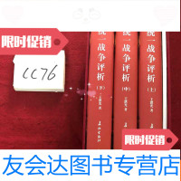 【二手9成新】统一战争评析（三册） 9783303197507