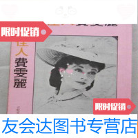 [二手9成新]乱世佳人....费雯丽(大32开,安妮爱德华著、书中大量黑白插图) 9783302352709