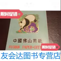 [二手9成新]佛山剪纸--熊猫 9783560574943