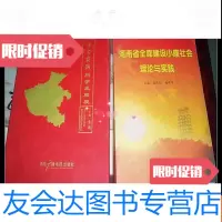 [二手9成新]河南省全面建设小康社会理论与实践一 9783122009029