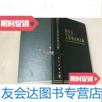 [二手9成新]新拉汉无脊椎动物名称 9783103050583