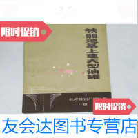 [二手9成新]软弱地基上建大型油罐第二版 9783122239211