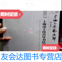 [二手9成新]2013上海市十佳青年书法家作品集 9783562449027